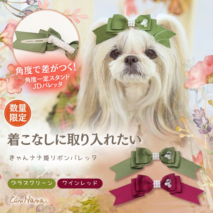 秋限定色【角度一定スタンド式】きゃんナナ姫リボンバレッタ